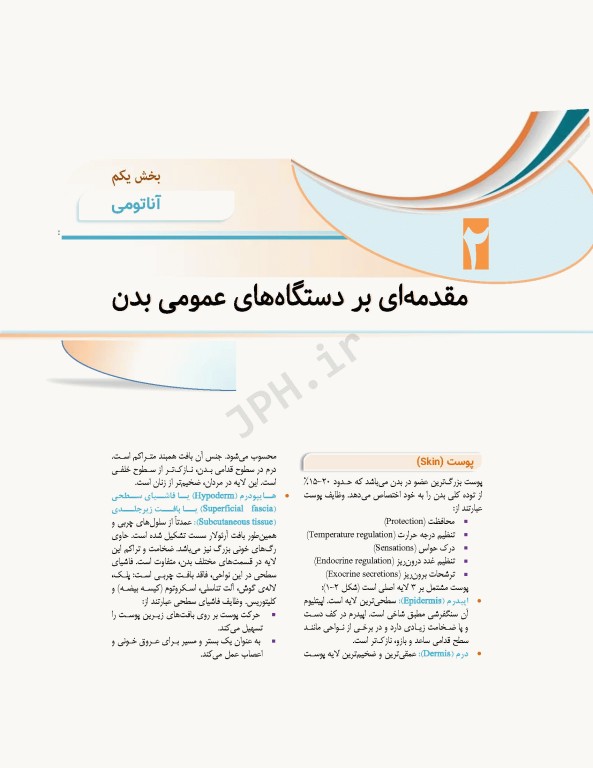 علوم تشریح برای دانشجویان پزشکی جلد1 مقدمات علوم تشریح