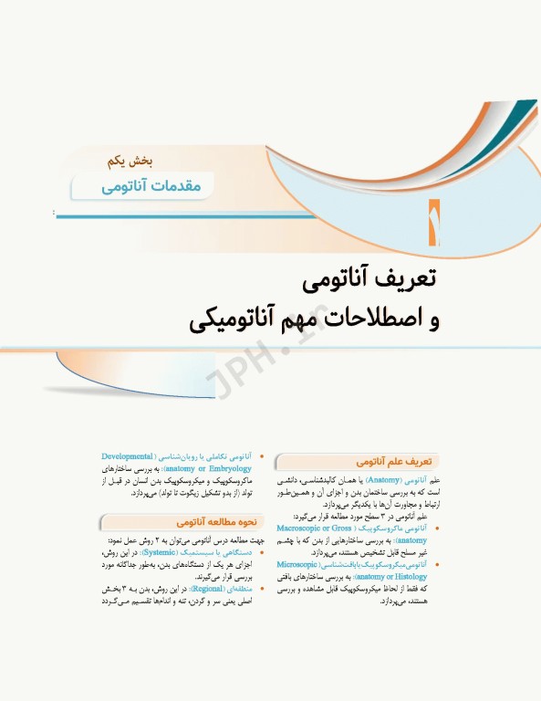 علوم تشریح برای دانشجویان پزشکی جلد1 مقدمات علوم تشریح