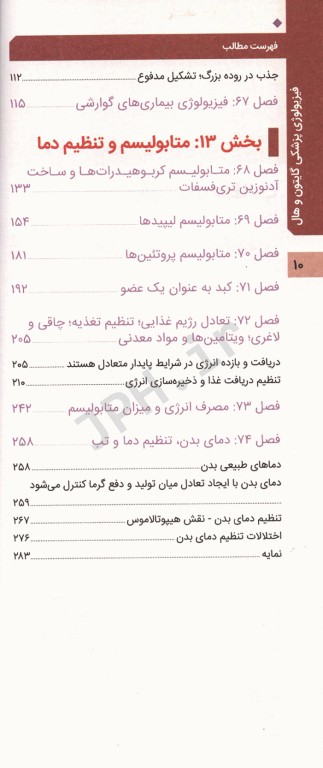 فیزیولوژی پزشکی گایتون و هال 2020 جلد ششم