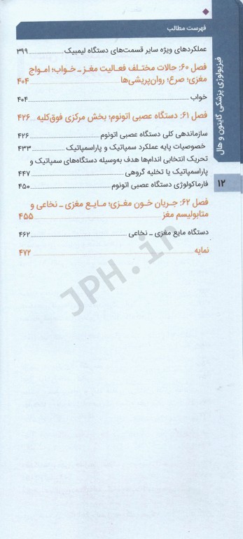 فیزیولوژی پزشکی گایتون و هال 2020 جلد پنجم