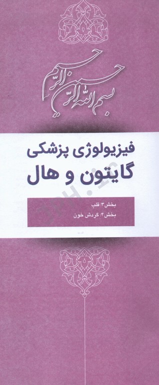 فیزیولوژی پزشکی گایتون و هال 2020 جلد دوم