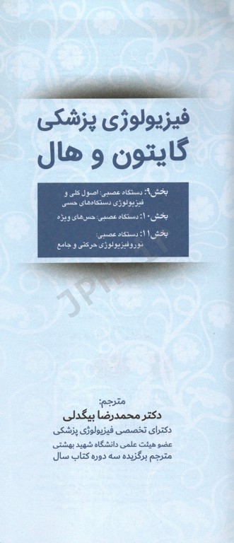 فیزیولوژی پزشکی گایتون و هال 2020 جلد پنجم