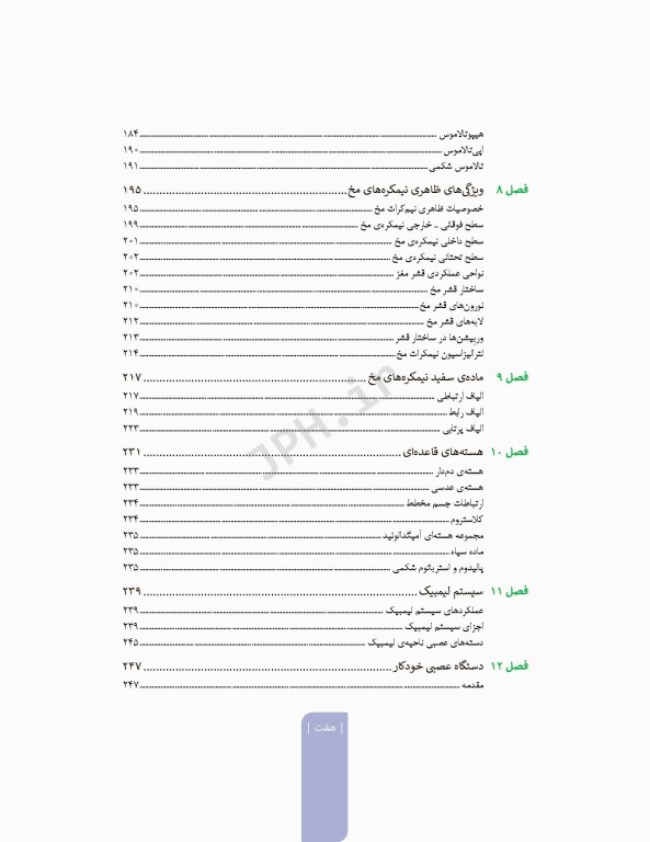 علوم تشریح برای دانشجویان پزشکی جلد 8 دستگاه اعصاب