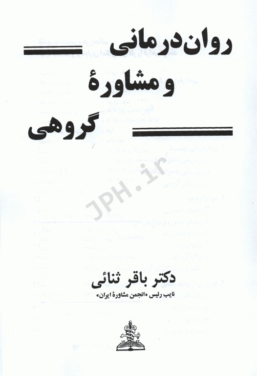 روان درمانی و مشاوره گروهی دکتر باقر ثنائی