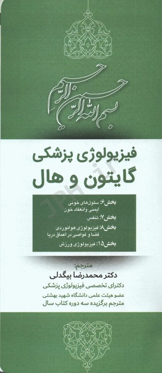 فیزیولوژی پزشکی گایتون و هال 2020 جلد چهارم