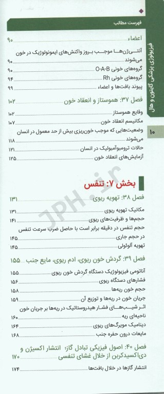 فیزیولوژی پزشکی گایتون و هال 2020 جلد چهارم
