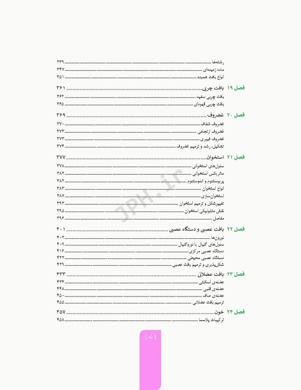 علوم تشریح برای دانشجویان پزشکی جلد1 مقدمات علوم تشریح
