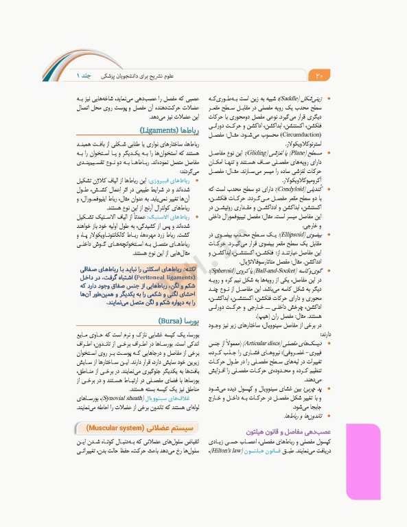 علوم تشریح برای دانشجویان پزشکی جلد1 مقدمات علوم تشریح