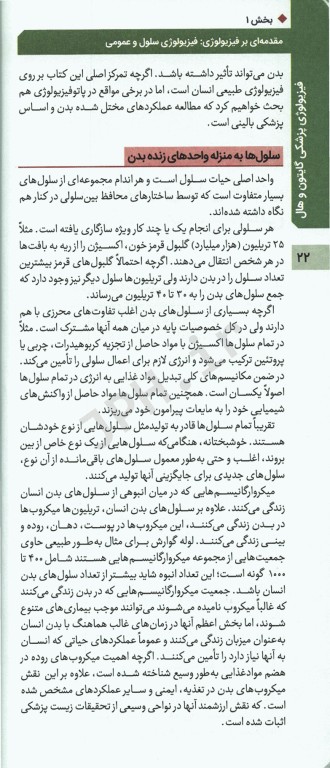 فیزیولوژی پزشکی گایتون و هال 2020 جلد اول