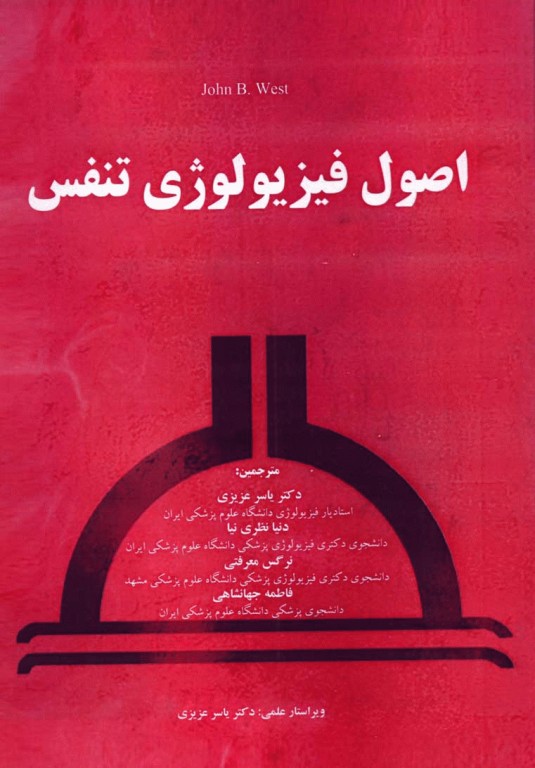 اصول فیزیولوژی تنفس پرفسور جان بی. وست