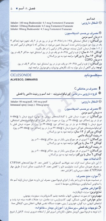 ایران فارما دستنامه جامع داروهای رسمی ایران داروهای ریه
