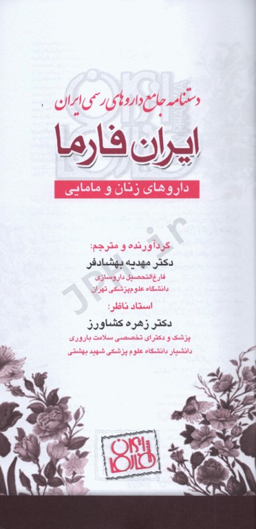 ایران فارما دستنامه جامع داروهای رسمی ایران داروهای زنان و مامایی