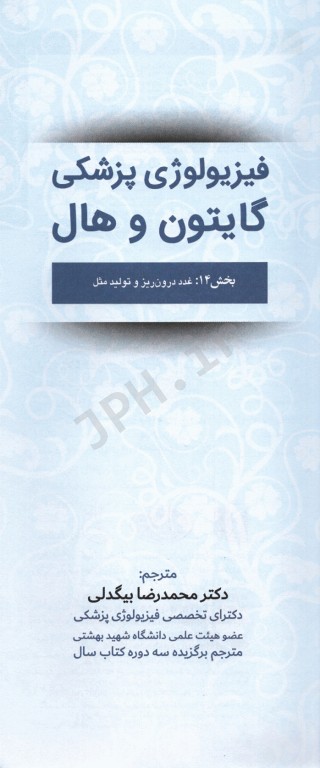 فیزیولوژی پزشکی گایتون و هال 2020 جلد هفتم