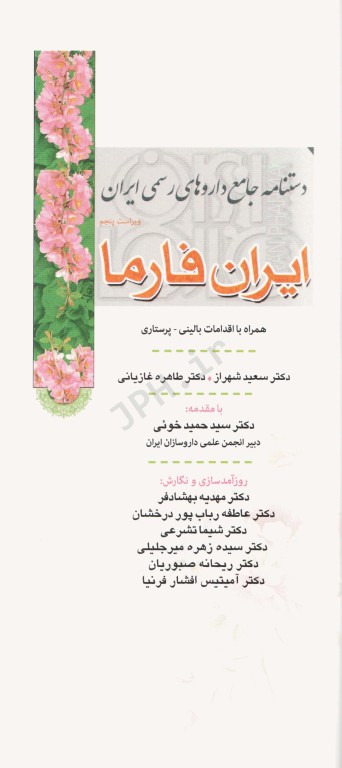ایران فارما دستنامه جامع داروهای رسمی ایران جلد گالینگور