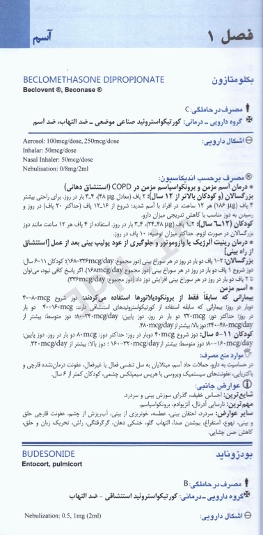 ایران فارما دستنامه جامع داروهای رسمی ایران داروهای ریه