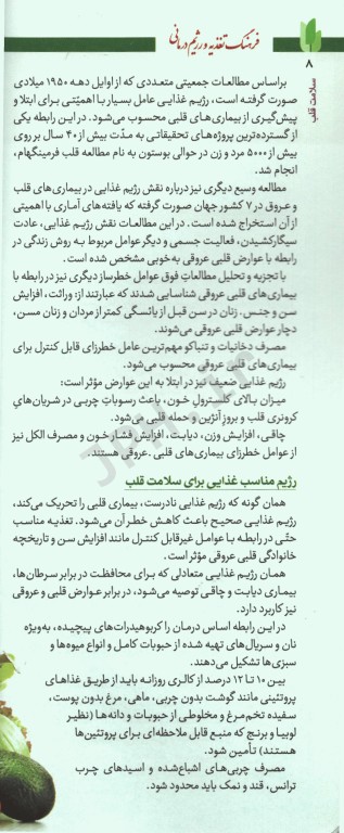 فرهنگ تغذیه و رژیم درمانی جلد1 بیماری‌های قلب و عروق، دستگاه تنفس، کلیه و مجاری ادراری و خون