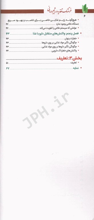 فرهنگ تغذیه و رژیم درمانی جلد6 رژیم‌های غذایی، آلرژی و واکنش‌های متقابل دارو با غذا