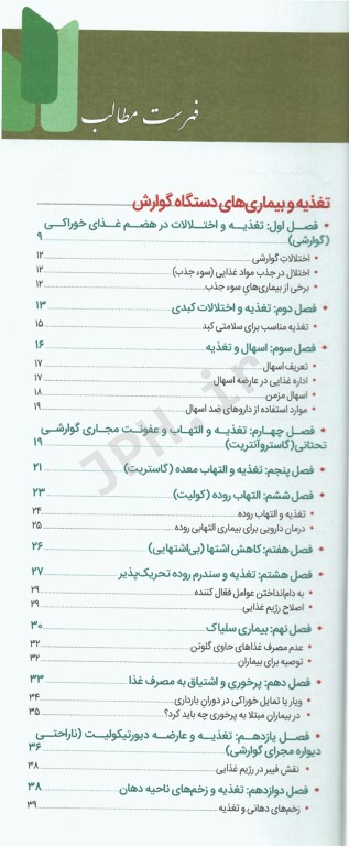 فرهنگ تغذیه و رژیم درمانی جلد2 بیماری‌های دستگاه گوارش