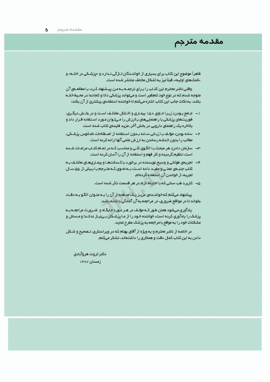 پزشک در خانه، راهنمای عملی برای درمان بیماری‌های شایع در خانه 