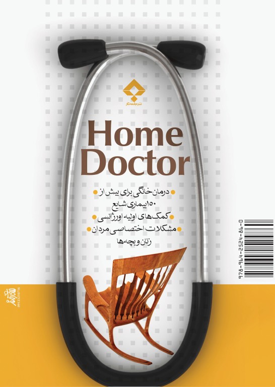 پزشک در خانه، راهنمای عملی برای درمان بیماری‌های شایع در خانه 