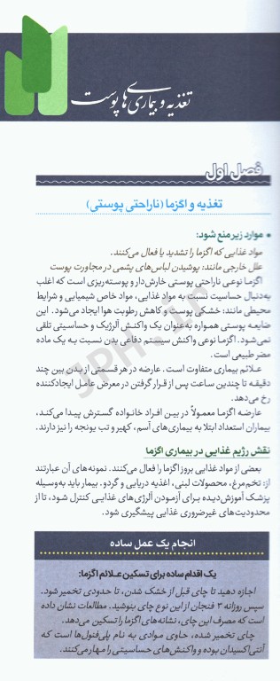 فرهنگ تغذیه و رژیم درمانی جلد5 بیماری‌های پوست، مو و ناخن، بیماری‌های زنان و ...