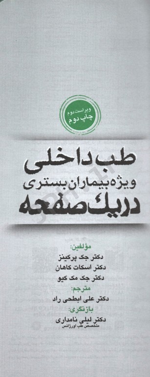 طب داخلی ویژه بیماران بستری در یک صفحه