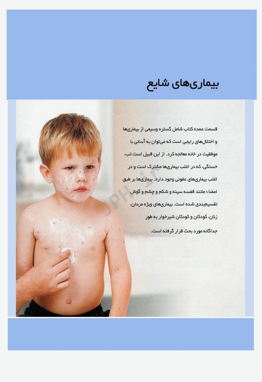 پزشک در خانه، راهنمای عملی برای درمان بیماری‌های شایع در خانه 