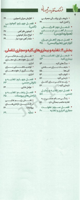 فرهنگ تغذیه و رژیم درمانی جلد1 بیماری‌های قلب و عروق، دستگاه تنفس، کلیه و مجاری ادراری و خون