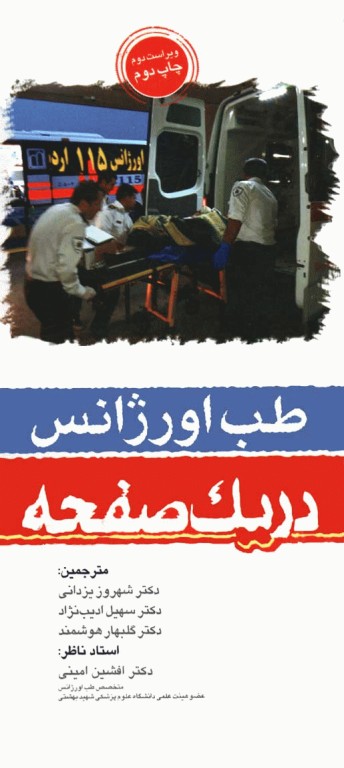 طب اورژانس در یک صفحه