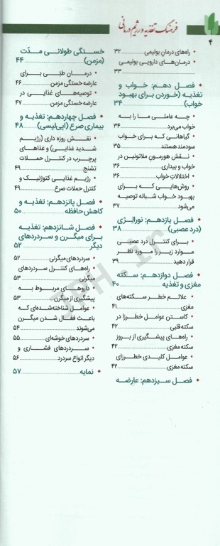 فرهنگ تغذیه و رژیم درمانی جلد4 بیماری‌های اعصاب و روان