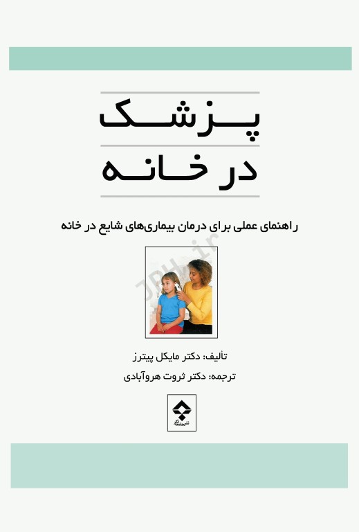 پزشک در خانه، راهنمای عملی برای درمان بیماری‌های شایع در خانه 