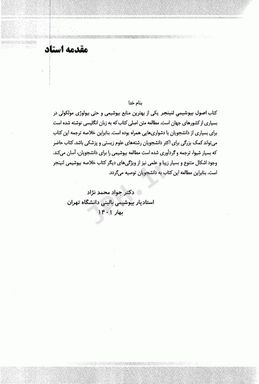 خلاصه QR اصول بیوشیمی لنینجر 2021