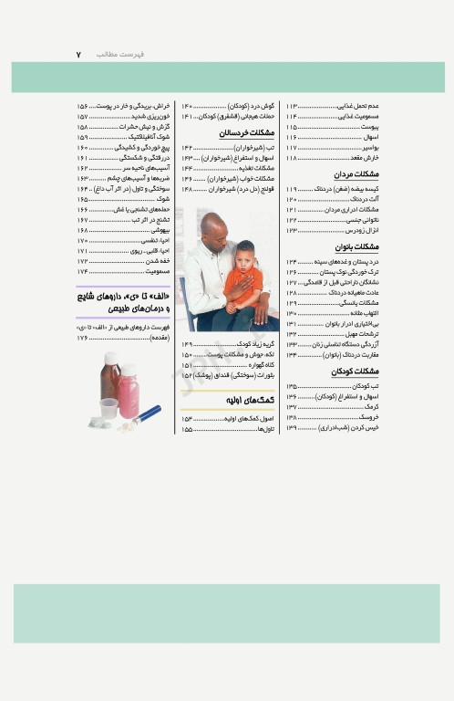 پزشک در خانه، راهنمای عملی برای درمان بیماری‌های شایع در خانه 