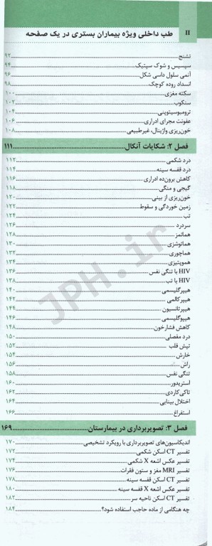 طب داخلی ویژه بیماران بستری در یک صفحه