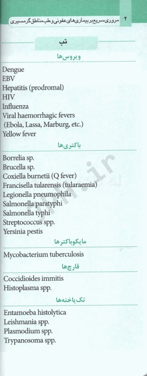 مروری سریع بر بیماری‌های عفونی و طب مناطق گرمسیری