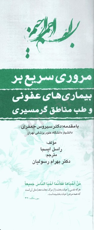 مروری سریع بر بیماری‌های عفونی و طب مناطق گرمسیری