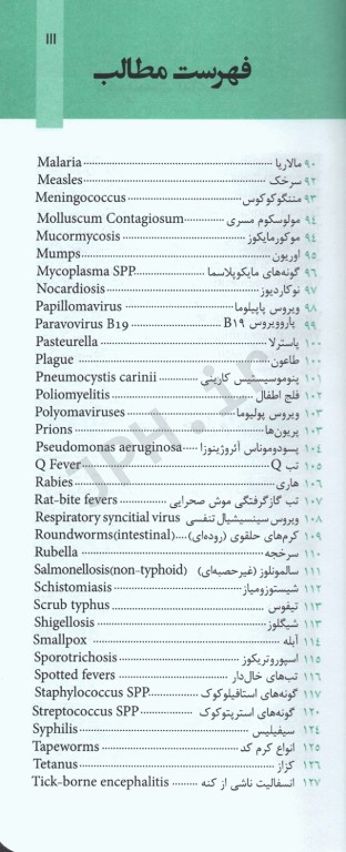 مروری سریع بر بیماری‌های عفونی و طب مناطق گرمسیری