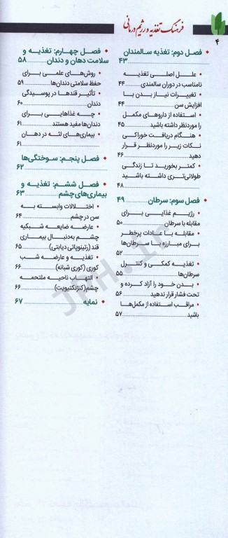 فرهنگ تغذیه و رژیم درمانی جلد5 بیماری‌های پوست، مو و ناخن، بیماری‌های زنان و ...