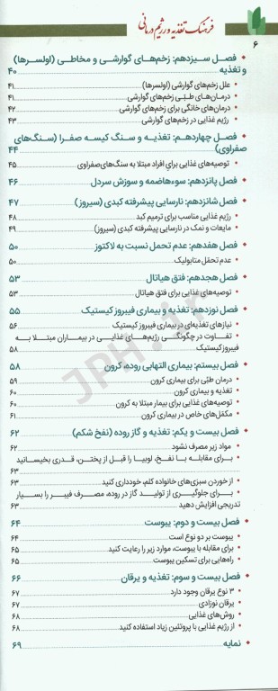 فرهنگ تغذیه و رژیم درمانی جلد2 بیماری‌های دستگاه گوارش