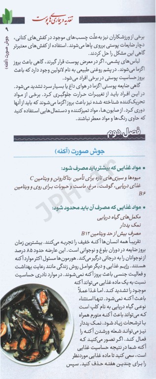 فرهنگ تغذیه و رژیم درمانی جلد5 بیماری‌های پوست، مو و ناخن، بیماری‌های زنان و ...