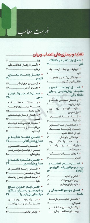 فرهنگ تغذیه و رژیم درمانی جلد4 بیماری‌های اعصاب و روان