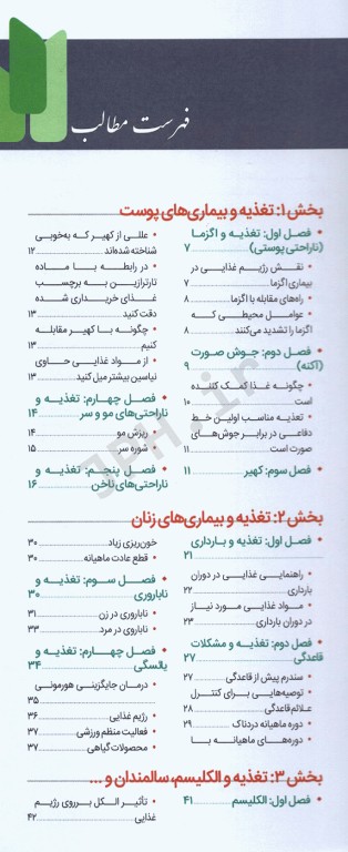 فرهنگ تغذیه و رژیم درمانی جلد5 بیماری‌های پوست، مو و ناخن، بیماری‌های زنان و ...