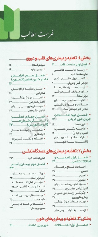 فرهنگ تغذیه و رژیم درمانی جلد1 بیماری‌های قلب و عروق، دستگاه تنفس، کلیه و مجاری ادراری و خون
