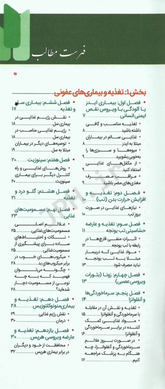 فرهنگ تغذیه و رژیم درمانی جلد3 بیماری‌های عفونی و بیماری‌های غدد و متابولیسم