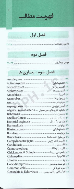 مروری سریع بر بیماری‌های عفونی و طب مناطق گرمسیری