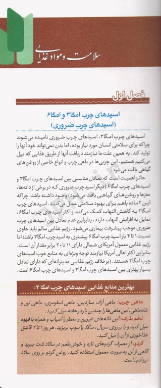 فرهنگ تغذیه و رژیم درمانی جلد7 اسیدهای چرب، آنتی اکسیدان‌ها، پروبیوتیک‌ها، پروتئین، چربی‌ها، فیبر، کلسترول، مکمل‌های غذایی و موادمعدنی