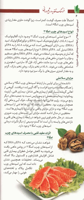 فرهنگ تغذیه و رژیم درمانی جلد7 اسیدهای چرب، آنتی اکسیدان‌ها، پروبیوتیک‌ها، پروتئین، چربی‌ها، فیبر، کلسترول، مکمل‌های غذایی و موادمعدنی