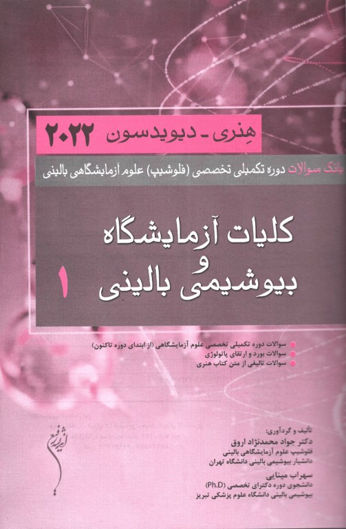 بانک سوالات تخصصی فلوشیپ علوم آزمایشگاهی بالینی کلیات و آزمایشگاه و بیوشیمی بالینی1 هنری دیویدسون 2022