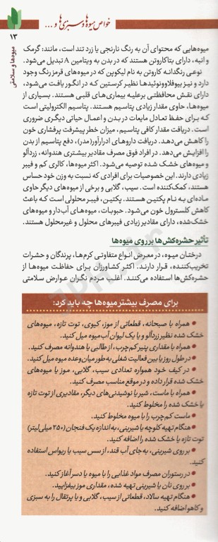 فرهنگ تغذیه و رژیم درمانی8  خواص میوه‌ها و سبزی‌ها