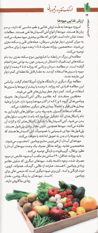 فرهنگ تغذیه و رژیم درمانی8  خواص میوه‌ها و سبزی‌ها